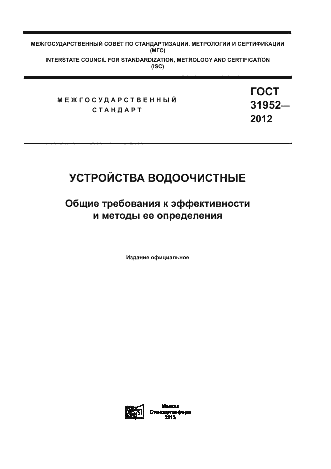 ГОСТ 31952-2012