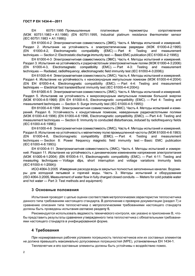 ГОСТ Р ЕН 1434-4-2011