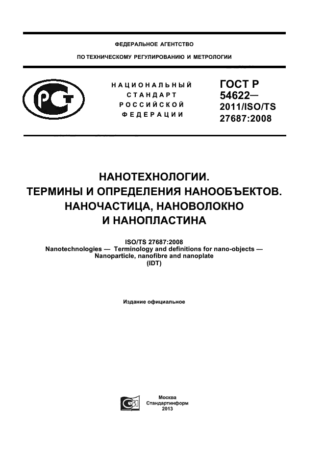 ГОСТ Р 54622-2011