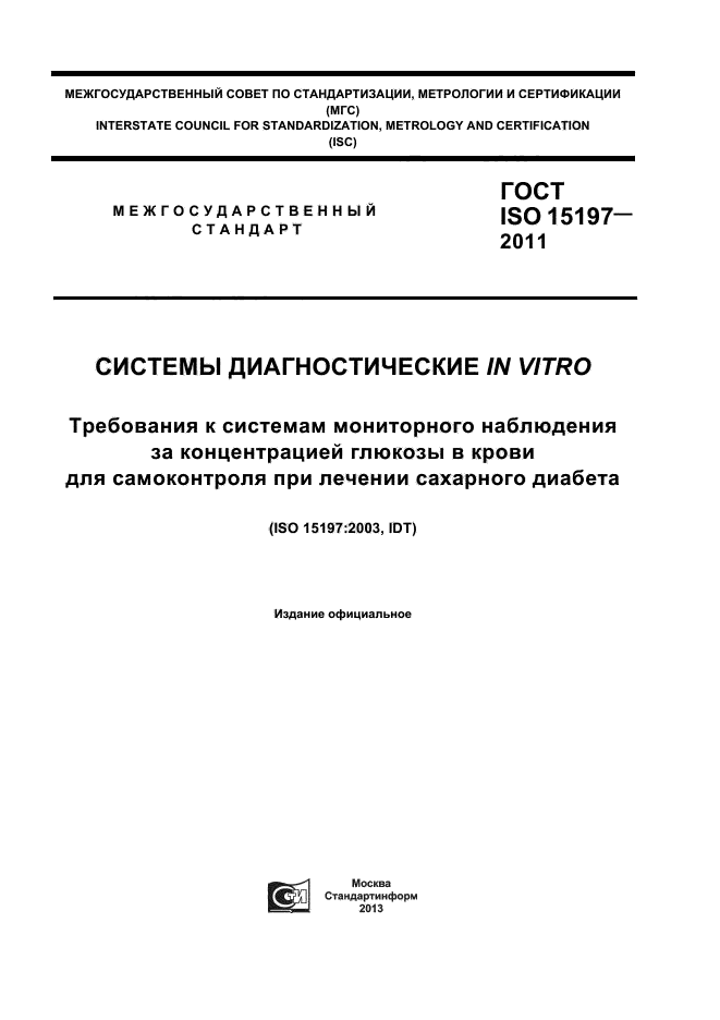 ГОСТ ISO 15197-2011