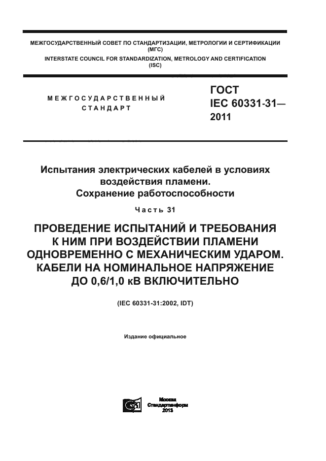 ГОСТ IEC 60331-31-2011