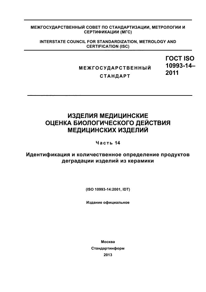 ГОСТ ISO 10993-14-2011