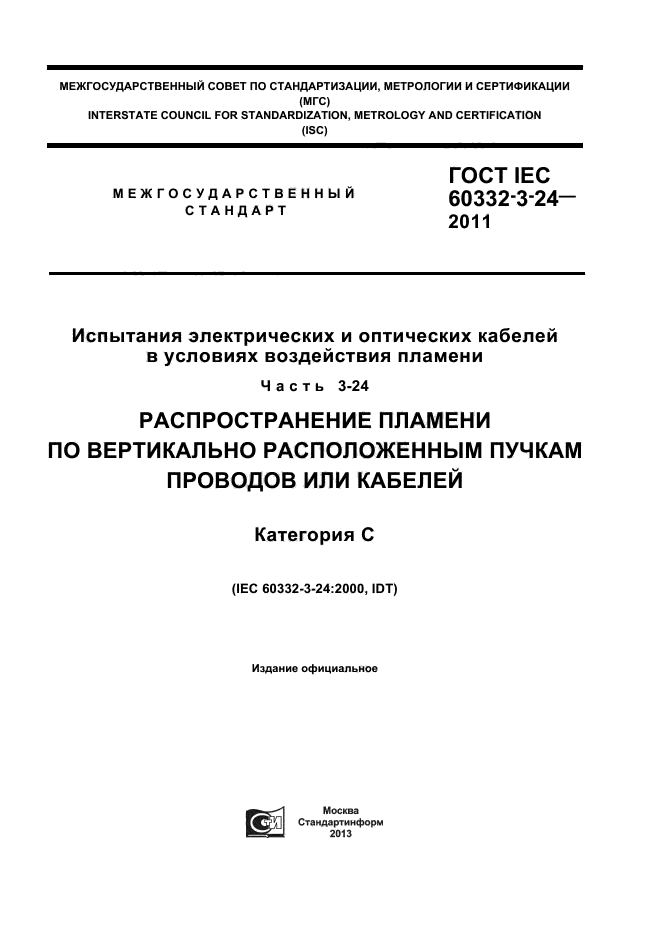 ГОСТ IEC 60332-3-24-2011