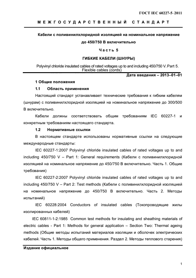 ГОСТ IEC 60227-5-2011