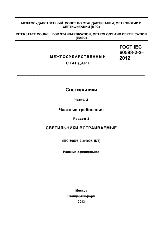 ГОСТ IEC 60598-2-2-2012