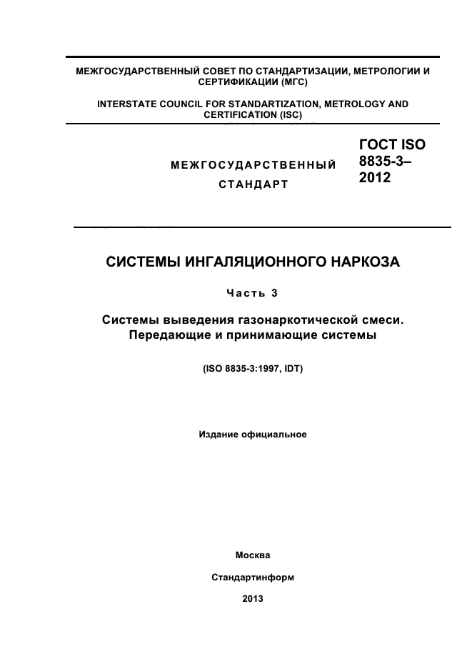 ГОСТ ISO 8835-3-2012