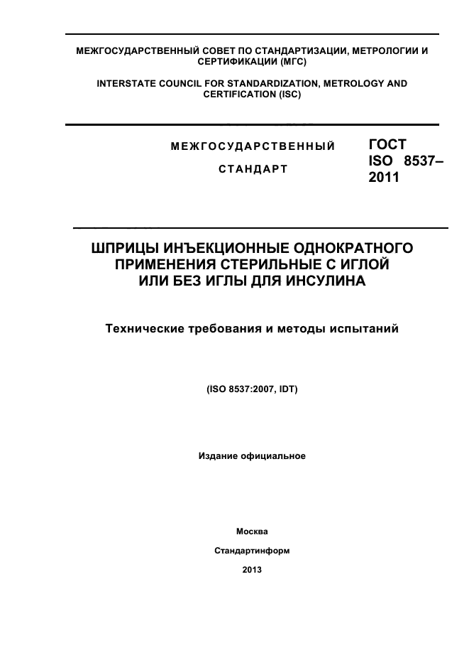 ГОСТ ISO 8537-2011