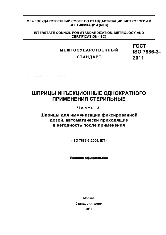 ГОСТ ISO 7886-3-2011