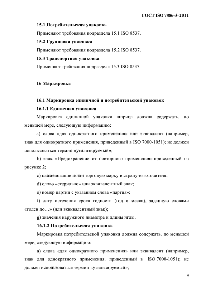 ГОСТ ISO 7886-3-2011