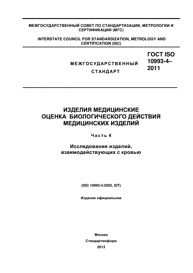 ГОСТ ISO 10993-4-2011