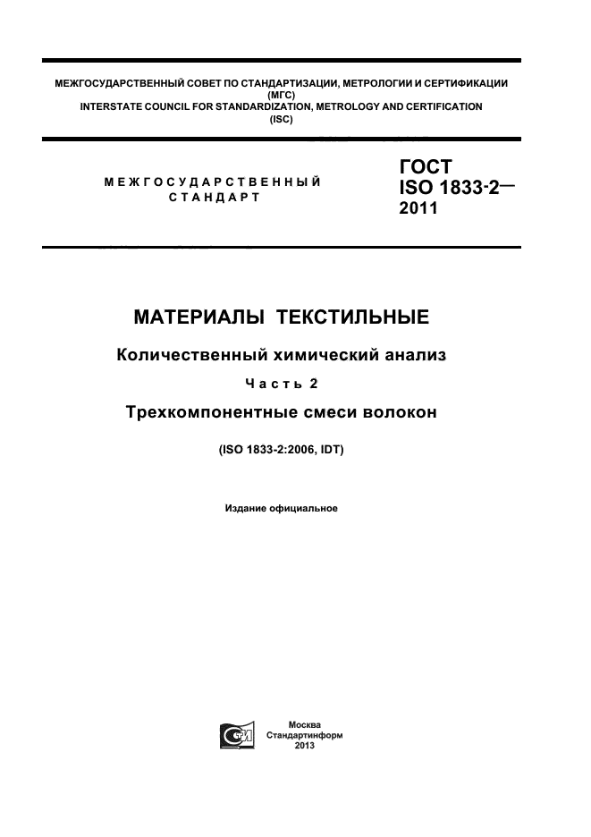 ГОСТ ISO 1833-2-2011