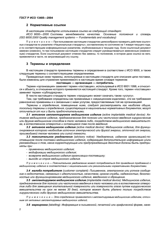 ГОСТ Р ИСО 13485-2004