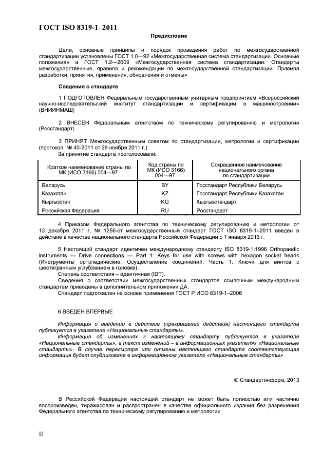 ГОСТ ISO 8319-1-2011