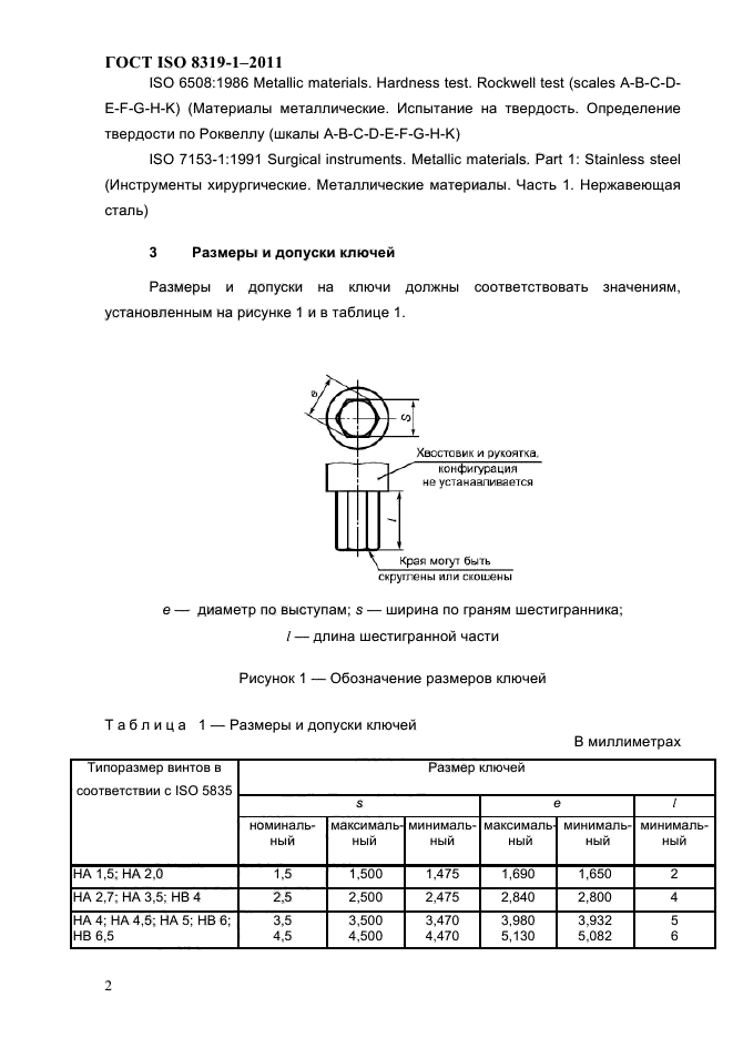 ГОСТ ISO 8319-1-2011