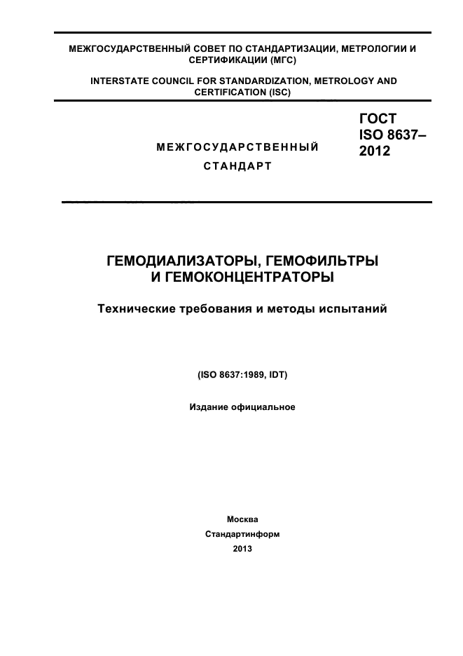 ГОСТ ISO 8637-2012
