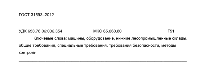 ГОСТ 31593-2012