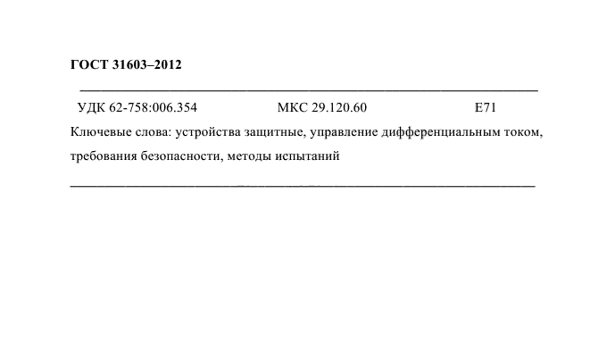 ГОСТ 31603-2012