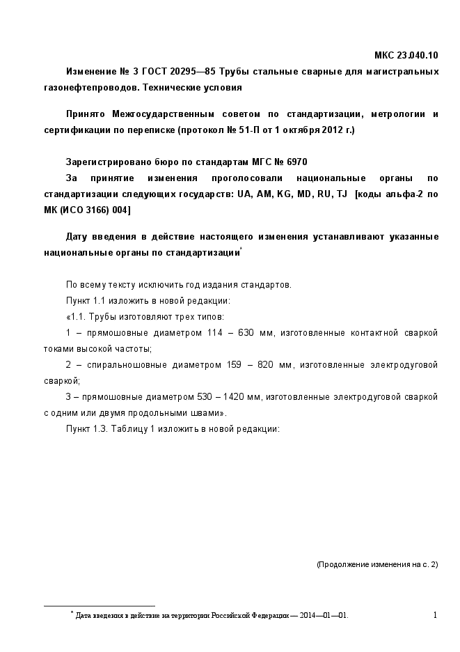 Изменение №3 к ГОСТ 20295-85