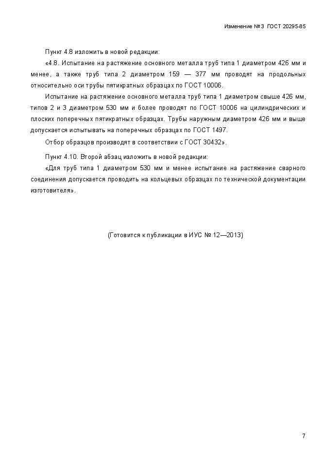 Изменение №3 к ГОСТ 20295-85