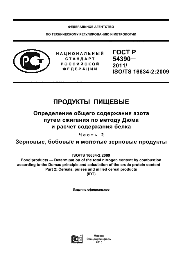 ГОСТ Р 54390-2011
