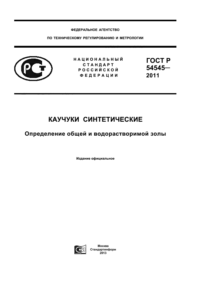 ГОСТ Р 54545-2011