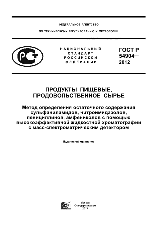 ГОСТ Р 54904-2012