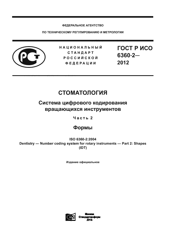 ГОСТ Р ИСО 6360-2-2012