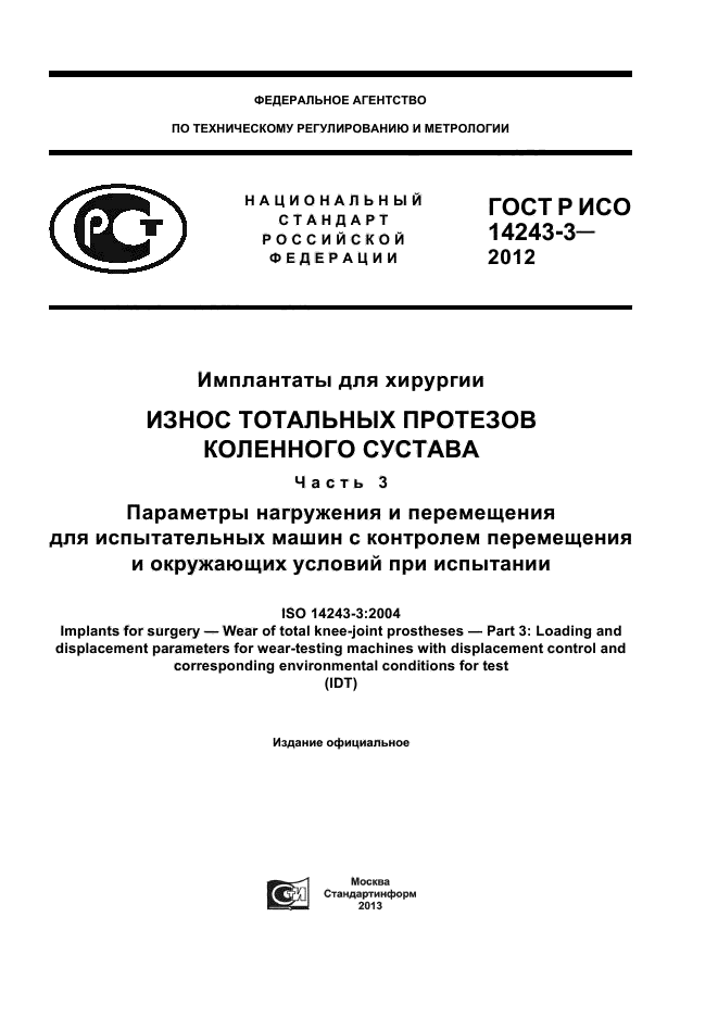 ГОСТ Р ИСО 14243-3-2012