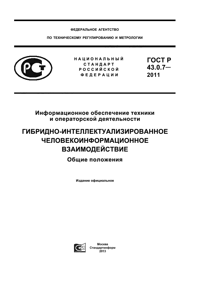ГОСТ Р 43.0.7-2011