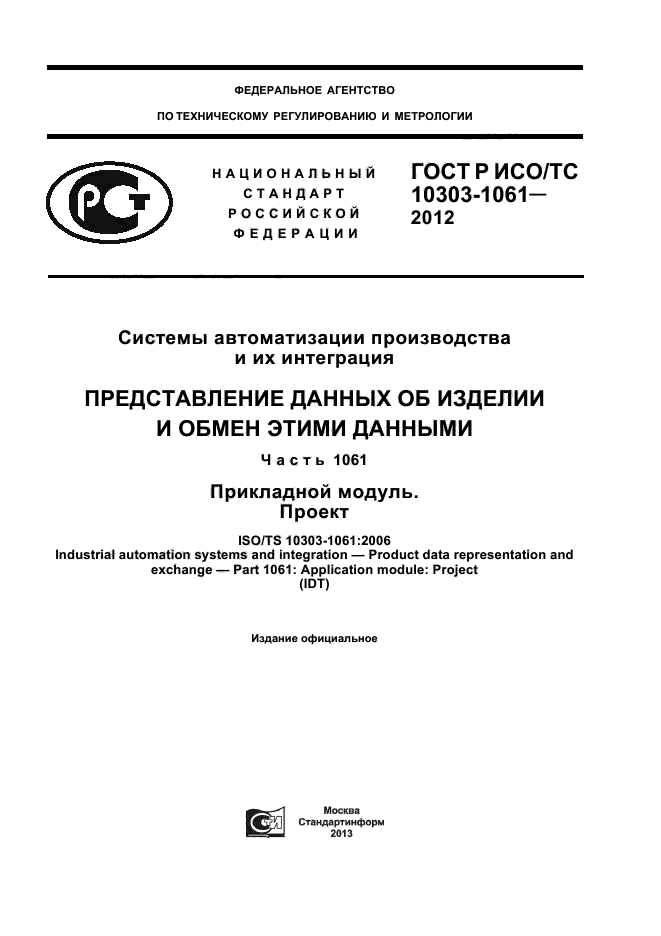 ГОСТ Р ИСО/ТС 10303-1061-2012
