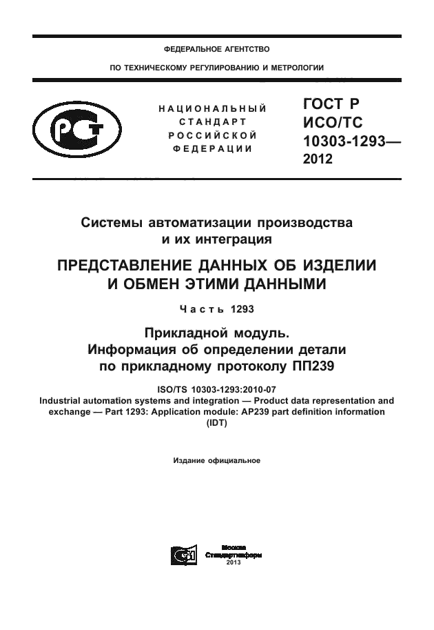 ГОСТ Р ИСО/ТС 10303-1293-2012