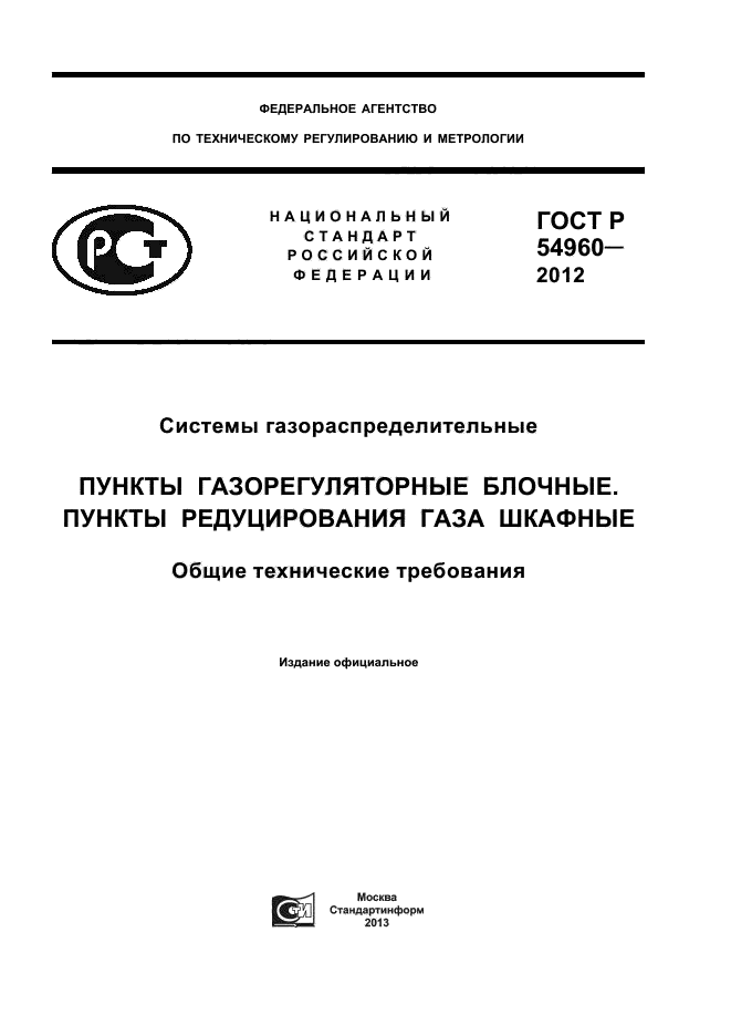 ГОСТ Р 54960-2012