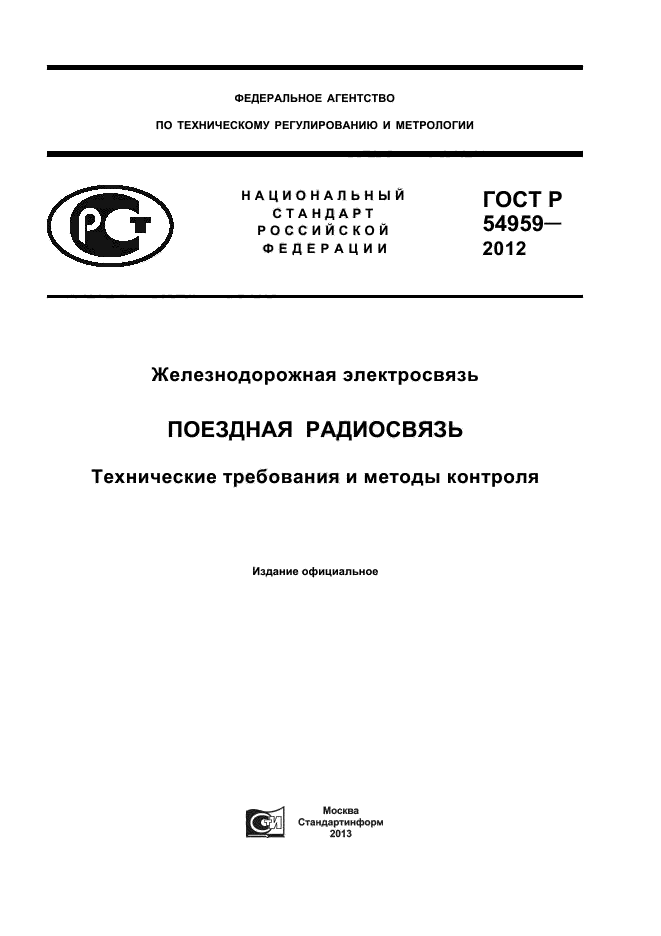 ГОСТ Р 54959-2012