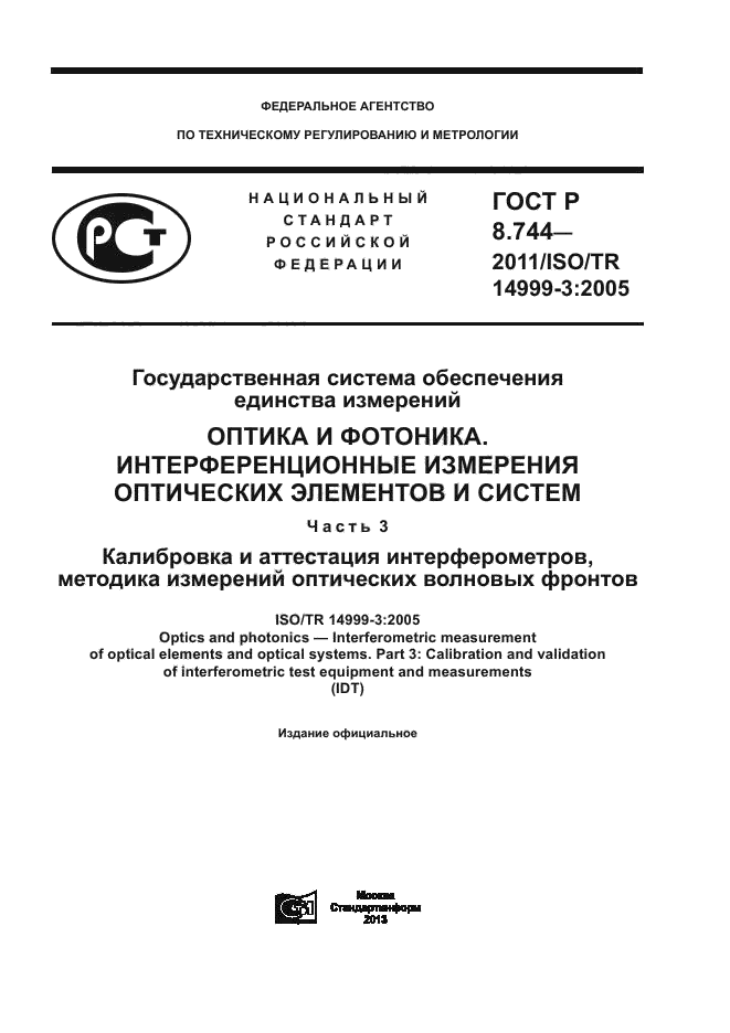 ГОСТ Р 8.744-2011