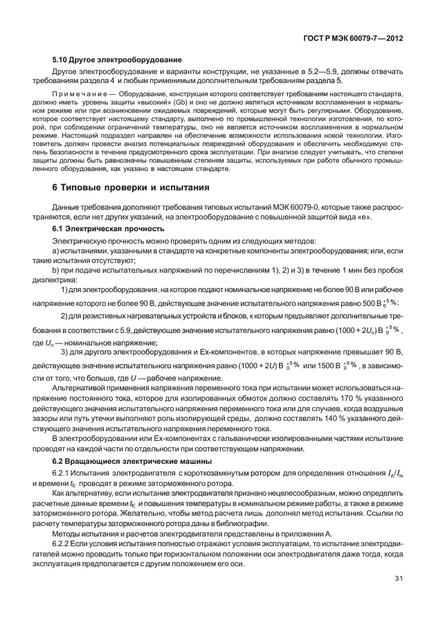 ГОСТ Р МЭК 60079-7-2012