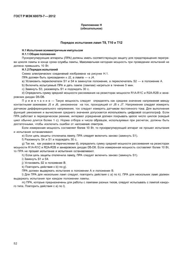 ГОСТ Р МЭК 60079-7-2012