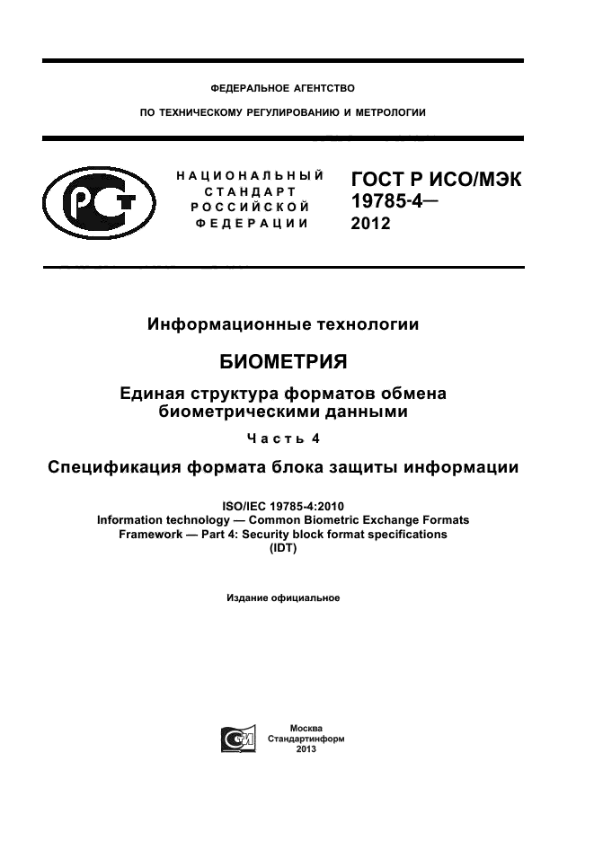 ГОСТ Р ИСО/МЭК 19785-4-2012