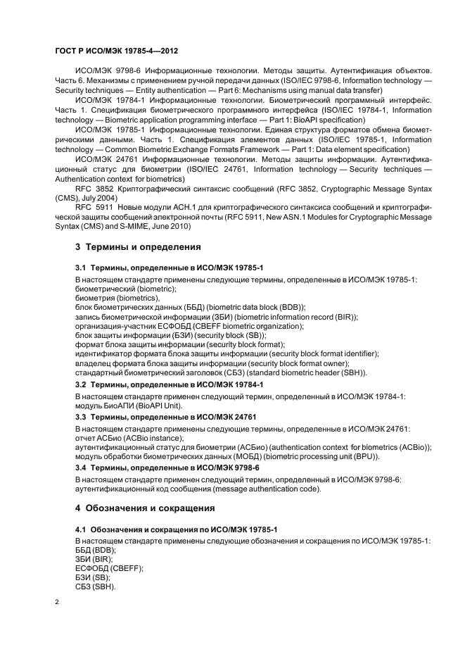 ГОСТ Р ИСО/МЭК 19785-4-2012