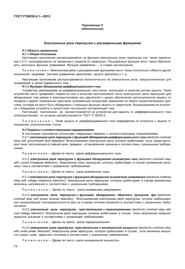 ГОСТ Р 50030.4.1-2012