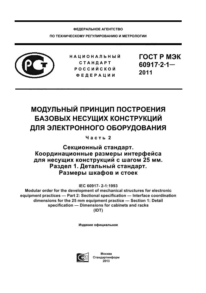 ГОСТ Р МЭК 60917-2-1-2011