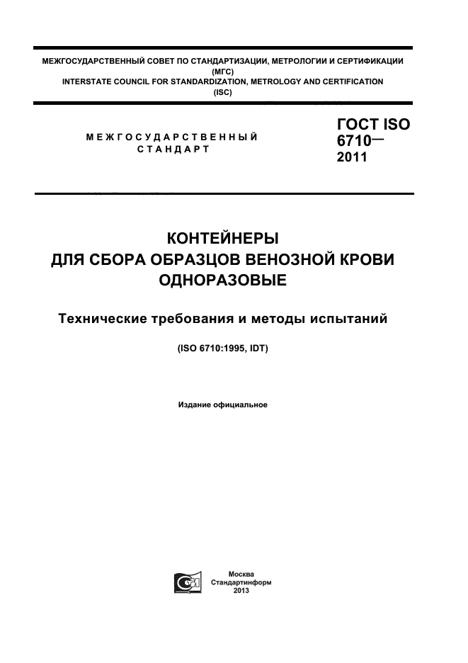 ГОСТ ISO 6710-2011