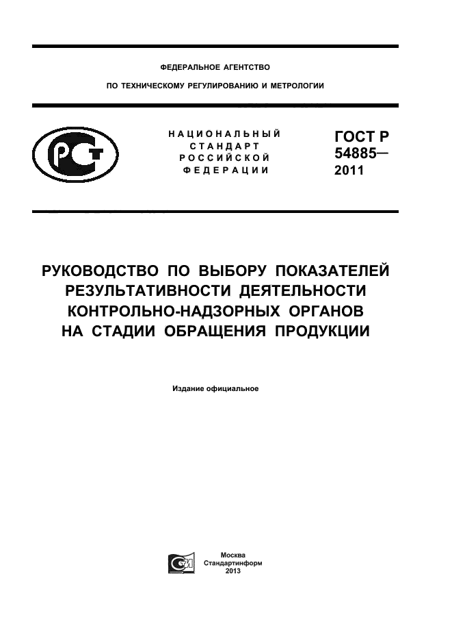 ГОСТ Р 54885-2011