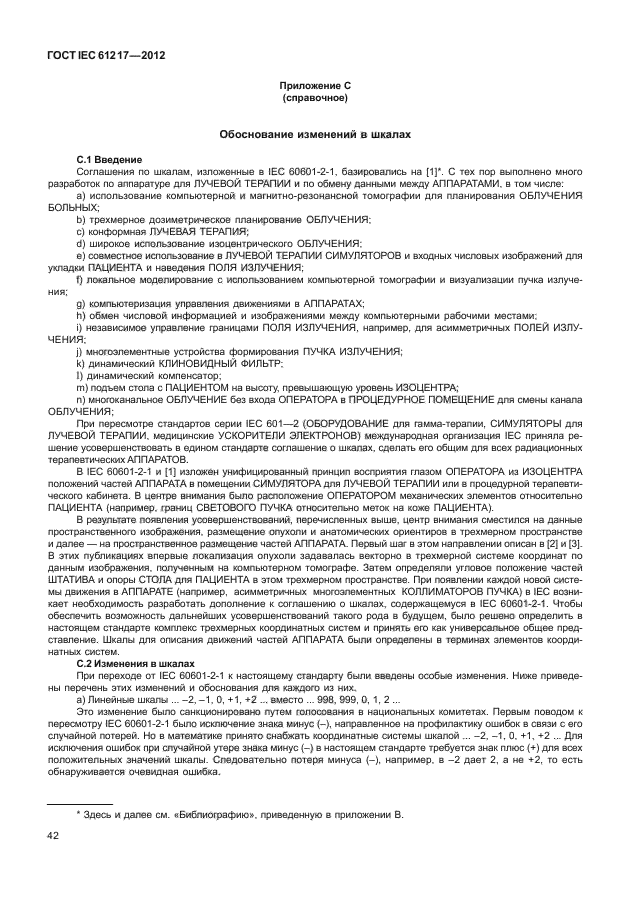 ГОСТ IEC 61217-2012