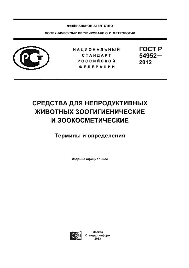 ГОСТ Р 54952-2012