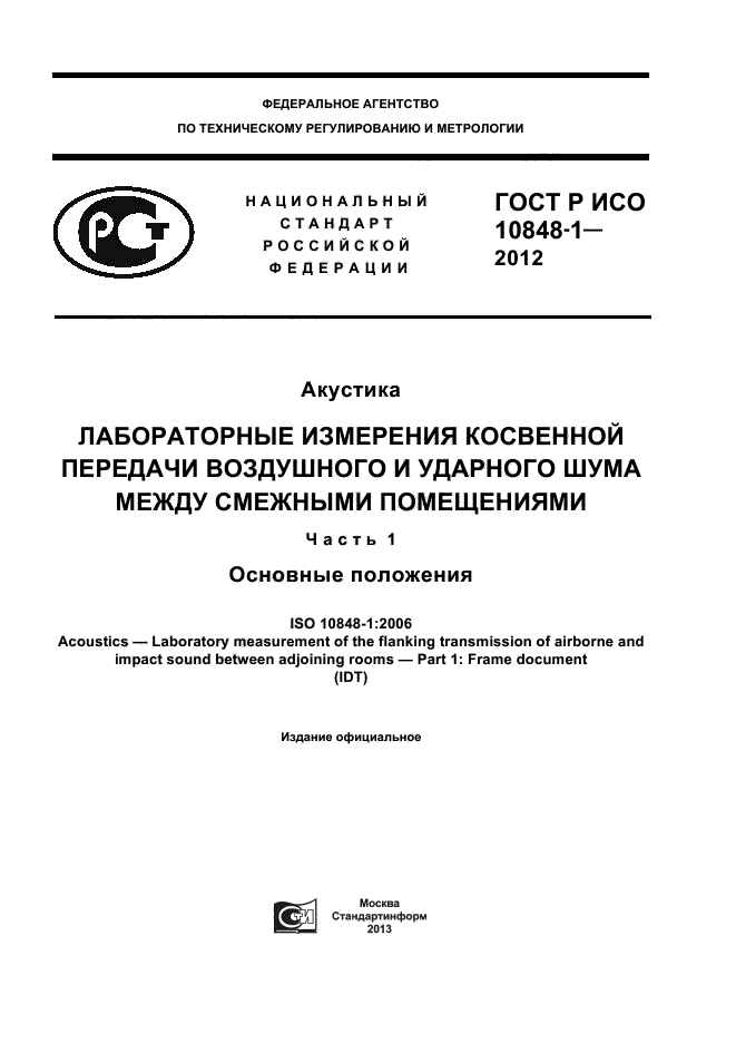 ГОСТ Р ИСО 10848-1-2012