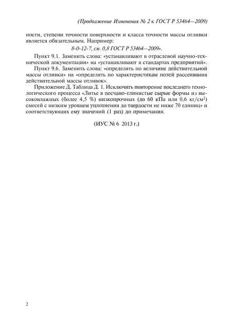 Изменение №2 к ГОСТ Р 53464-2009