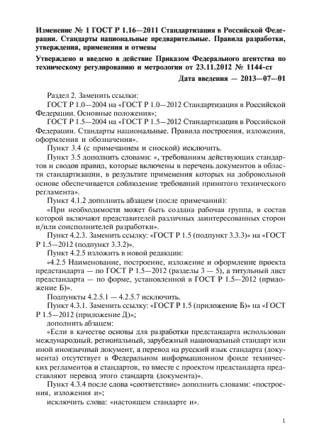 Изменение №1 к ГОСТ Р 1.16-2011