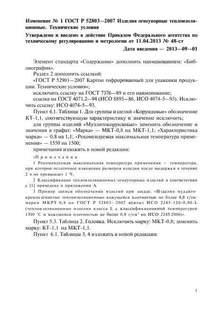 Изменение №1 к ГОСТ Р 52803-2007