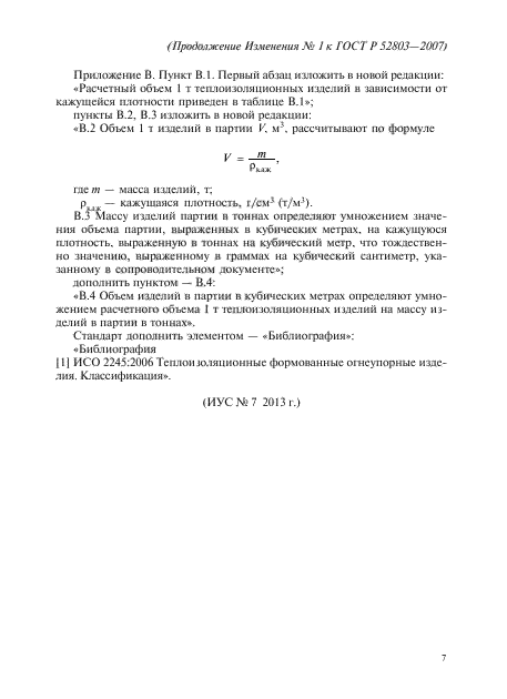 Изменение №1 к ГОСТ Р 52803-2007