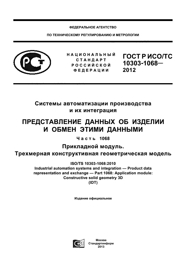 ГОСТ Р ИСО/ТС 10303-1068-2012